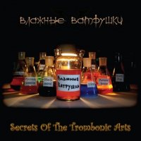 Влажные ватрушки - Secret of the trombonic arts (2007)