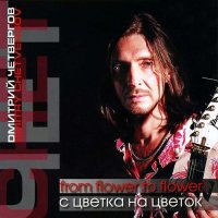 Дмитрий Четвергов - C цветка на цветок (2005)