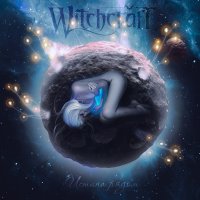 WitchcrafT - Истина Рядом (2017)