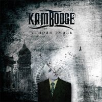 Kambodge - Стирая Эмаль (2008)