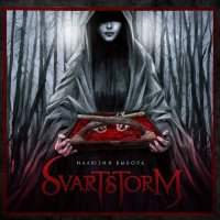 Svartstorm - Иллюзия Выбора (2017)