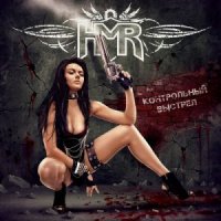 HMR - Контрольный Выстрел (2012)