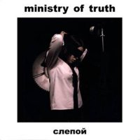 Ministry Of Truth - Слепой (2010)