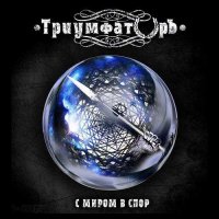 ТриумфаторЪ - С Миром В Спор (2014)