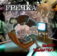 Гречка - Выбор Обывателя (2013)