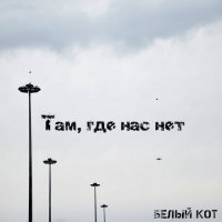 Белый Кот - Там, где нас нет (2015)