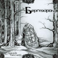 Бергтора - Одной песней (2005)