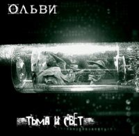 Ольви - Тьма и Свет (2006)