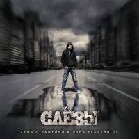 Слёзы - Семь Отражений и Одна Реальность (2008)