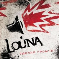 Louna - Сделай Громче (2010)