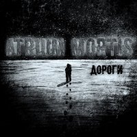 Atrium Mortis - Дороги