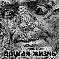 Скверный Анекдот - Другая Жизнь (2007)