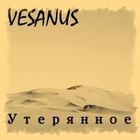 Vesanus - Утерянное (2011)