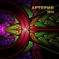 Артерия - 2014 (2014)