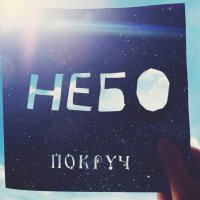 Покруч (ex-ТОЛ) - Небо (2015)