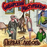 Сибирский мастурбатор - Первая любовь (1992)