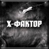 X-Фактор - X-Фактор (2001)