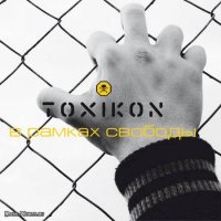 Toxikon - В Рамках Свободы (2008)