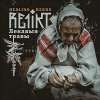 Re1ikt - Лекавыя Травы (Healing Herbs) (2015)