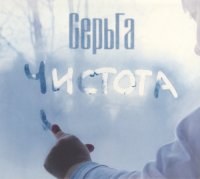 Сергей Галанин и группа СерьГа - Чистота (2015)