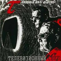 Танцы На Воле - Телевизионный Снег (1996)