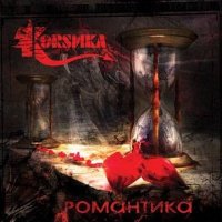 Корсика - Романтика (2007)