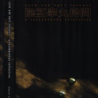 Cock And Ball Torture - A Cacophonous Collection (Compilation) (2006)