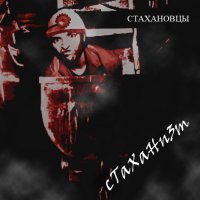 Стахановцы - Стаханизм (2012)