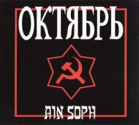 Ain Soph - Октябрь ( Re: 2008 ) (2002)