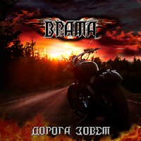 Врата - Дорога Зовёт (2010)