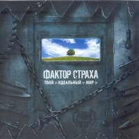 Фактор Страха - Твой Идеальный Мир (2008)  Lossless