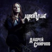 Андрей Смирнов - Adrenaline (2012)