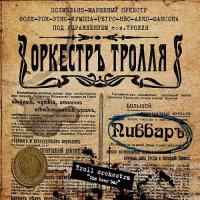 Оркестръ Тролля - Пивбар (2013)