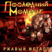 Последний Момент - Ржавый металл (2010)