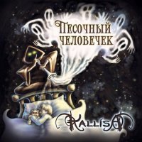 Kallisa - Песочный человечек (2015)