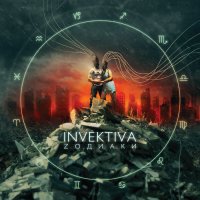 Invektiva - Zoдиаки (2009)