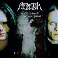 Арктида - Истины Свет (2016)