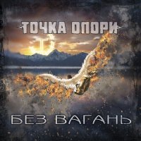 Точка Опори - Без Вагань (2014)