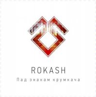 Rokash - Пад Знакам Крумкача (2014)