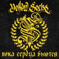 Yellow Socks - Пока сердца бьются (2015)