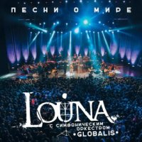 Клип Louna c симфоническим оркестром Globalis - Песни О Мире (2016)