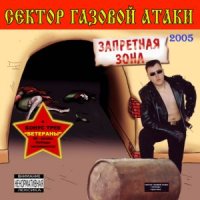 Сектор Газовой Атаки - Запретная зона (Переиздание) (2005)