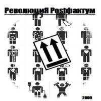 Революция Postфактум - Революция Postфактум (2009)