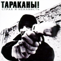 Тараканы! - Страх И Ненависть (2001)