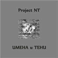 Project NT - Имена и Тени (2015)