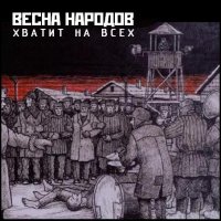 Весна народов - Хватит на всех (2010)