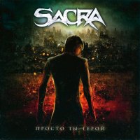 Sacra - Просто Ты - Герой (2015)