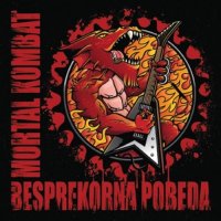 Mortal Kombat - Besprekorna Pobeda (2016)