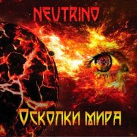 Neutrino - Осколки Мира (2012)