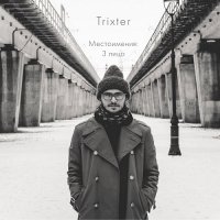Trixter - Местоимения: 3 Лицо (2017)